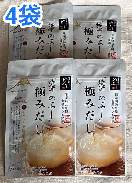 焼津のぶし 極みだし 4袋セット