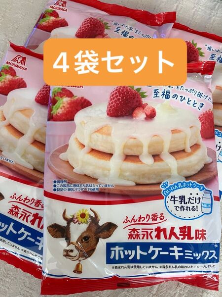 森永 練乳味 ホットケーキミックス 4袋