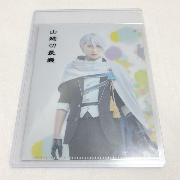 舞台刀剣乱舞 感謝祭 2.5茶屋 クリアファイル 長義 梅津瑞樹