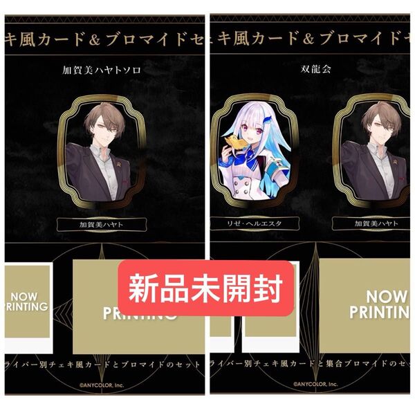 にじさんじ歌謡祭 チェキ ブロマイド 加賀美ハヤト リゼ・ヘルエスタ 双龍会 ソロ まとめ売り