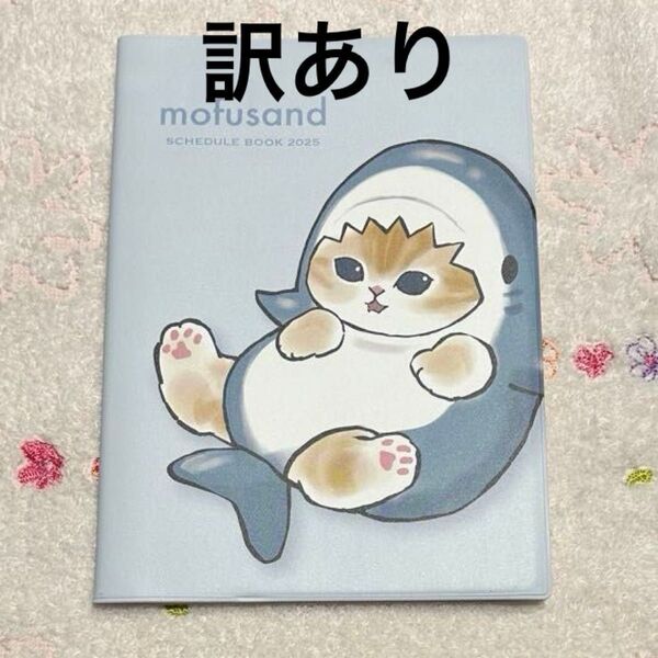 2025年手帳 月間B6 カバー mofusand サメにゃん モフサンド S2958040