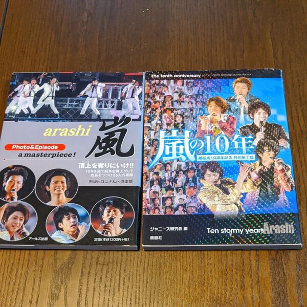 嵐Photo & Episode 嵐の10年 嵐結成10周年記念特別装丁版 計2冊