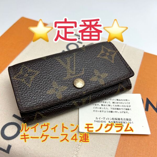 鑑定済 ルイヴィトン モノグラム 定番 キーケース 4連