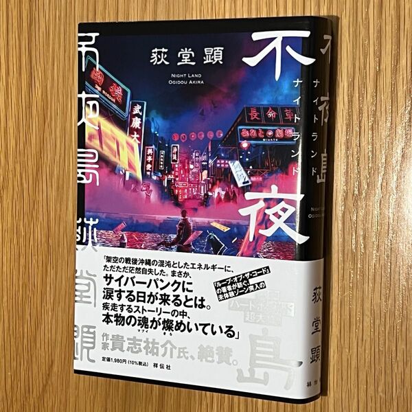ナイトランド 不夜島 荻堂顕 祥伝社 美品