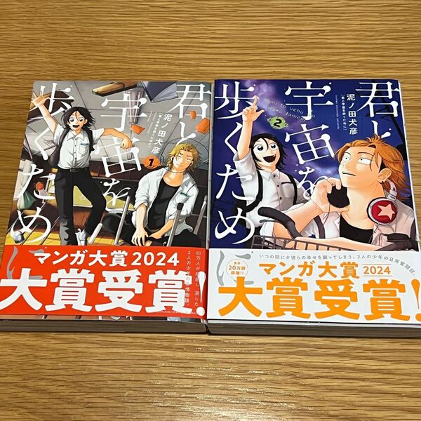君と宇宙を歩くために 泥ノ田犬彦 1巻 2巻