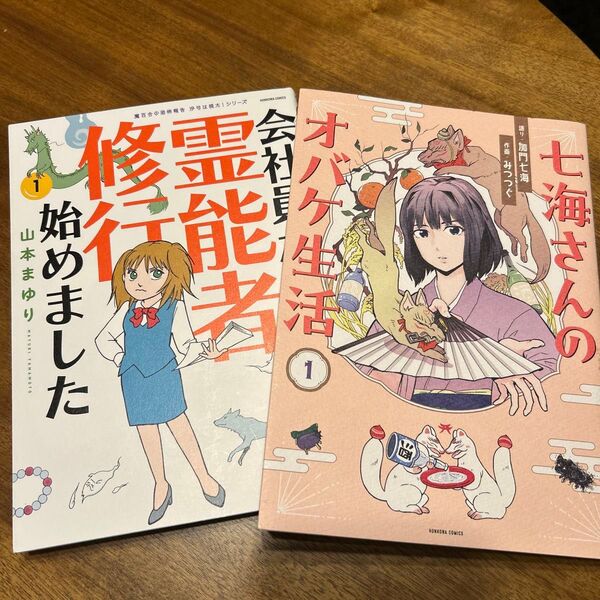 「会社員だけど霊能者修行始めました 」と「七海さんのオバケ生活」2冊セット