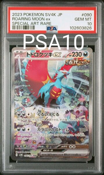 【PSA10】ポケモンカード トドロクツキex SAR 古代の咆哮