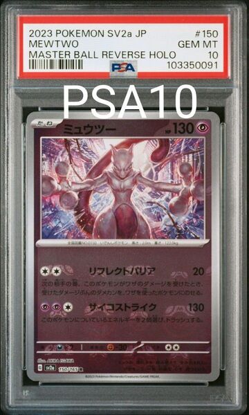 【PSA10】ポケモンカード ミュウツー マスターボールミラー 151