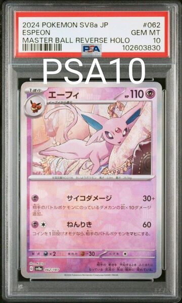 【PSA10】ポケモンカード エーフィ マスターボールミラー テラスタルフェスex
