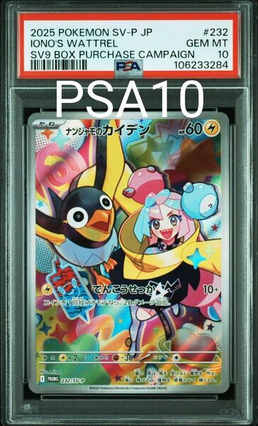 【PSA10】 ポケモンカード ナンジャモのカイデン プロモ SV-P