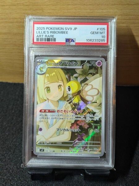 【PSA10】 ポケモンカード リーリエのアブリボン AR バトルパートナーズ 105/100