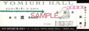 【送料無料】有楽町 読売会館 読売ホール 劇団鷹 東京公演 半券 入場券 チケット 鑑賞券 昭和38年 副券つき