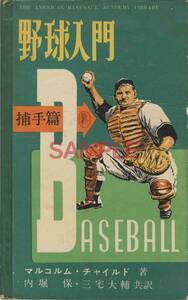 [ free shipping ] baseball introduction . hand . maru Corum * child inside . guarantee Miyake large . Showa era 32 year 54 page baseball Baseball bookplate equipped 