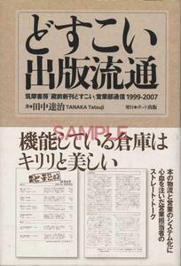 【送料無料】どすこい出版流通 ポット出版 田中達治 198ページ 帯つき 出版 書店 流通