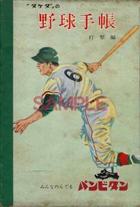 【送料無料】未使用 タケダ 野球手帳 打撃編 スポーツ ノート 昭和35年 パンビタン 長嶋茂雄 ソロムコ 野村克也 張本勲