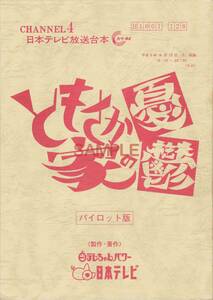 【送料無料】ともさか家の憂鬱 パイロット版 台本 平成9年 ともさかりえ 関根勤 森公美子 風見しんご つぶやきシロー 日本テレビ