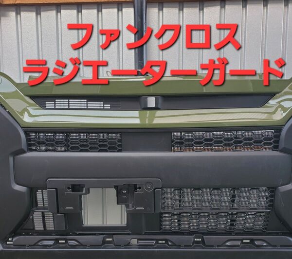 ダイハツ タント ファンクロス ラジエーターガード コアガード ハニカムメッシュ