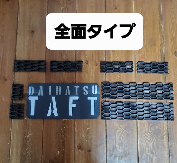 TAFT タフト フロントグリル ラジエーターガード 全面タイプ ハニカム