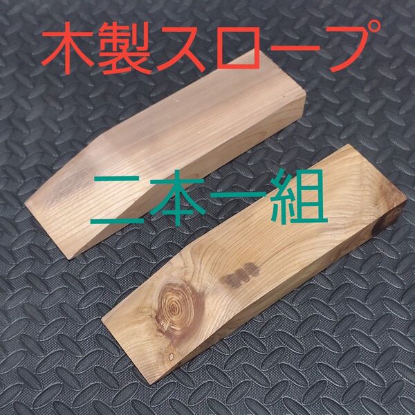 木製スロープ カースロープ スタンド ジャッキアップ 車輪止め 少々ナン有り