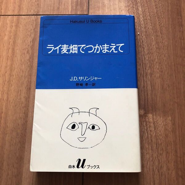 ライ麦畑でつかまえて J.D.サリンジャー 白水Uブックス