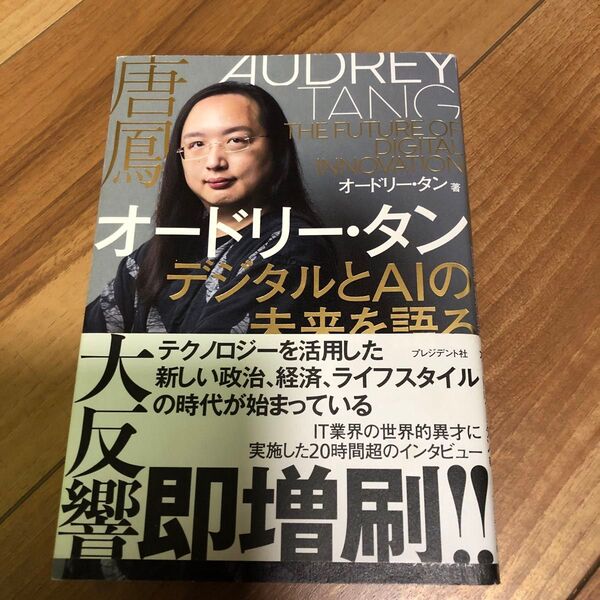 オードリー・タン デジタルとAIの未来を語る オードリー・タン/著