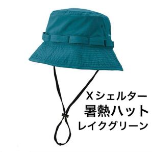【新品】ワークマン エックスシェルター 暑熱ハット レイクグリーン 帽子 緑