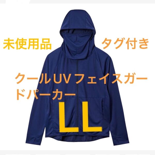 【新品・タグ付き】ワークマン クールUVフェイスガードパーカー ネイビーLL