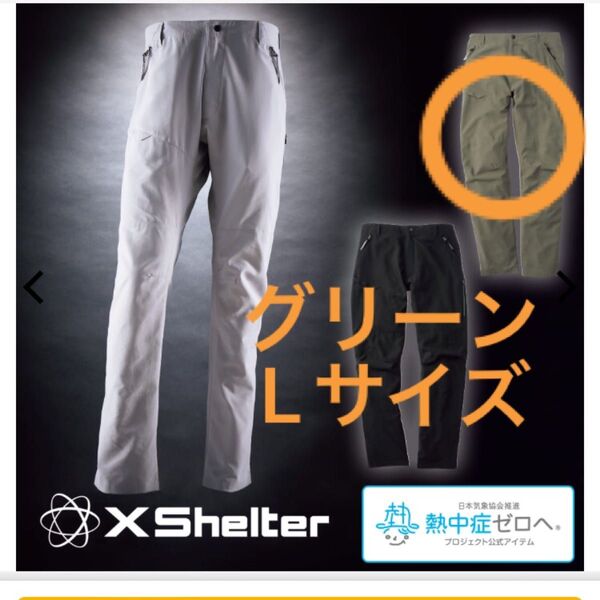 エックスシェルター 暑熱クライミングパンツ Lサイズ ワークマン workman