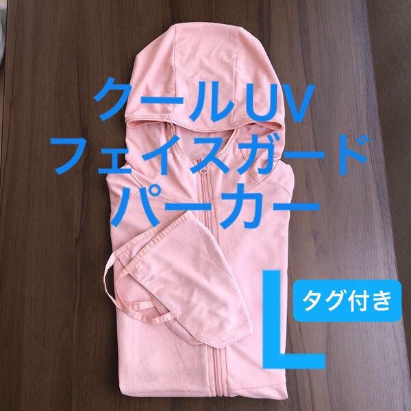 クールUV フェイスガードパーカー Lサイズ ワークマン
