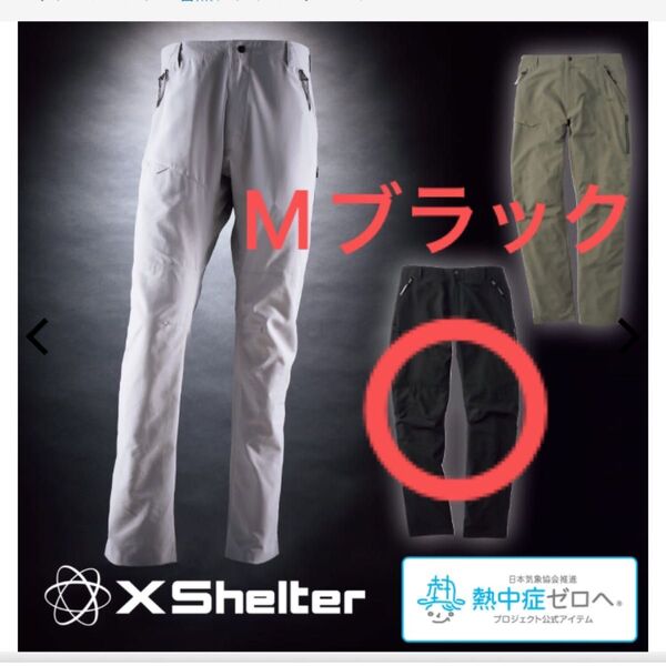 エックスシェルター 暑熱クライミングパンツ Mサイズ ワークマン workman