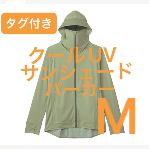 Mセージ ワークマン クールUVサンシェードパーカー