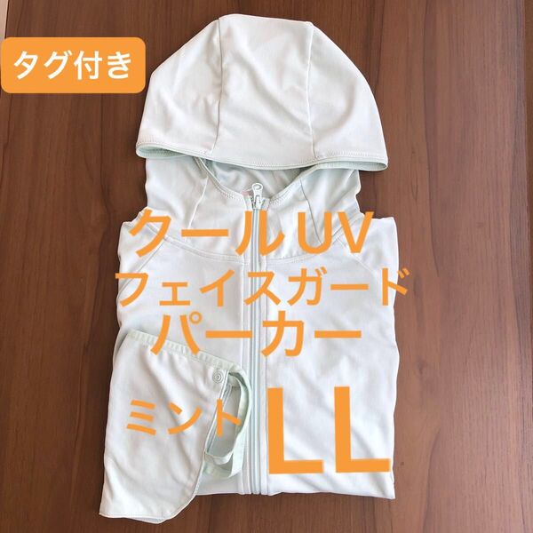 ミントLL クールUV フェイスガードパーカー ワークマン
