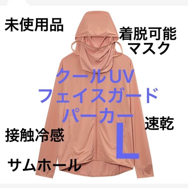 ピンクL クールUV フェイスガードパーカー ワークマン workman パーカー