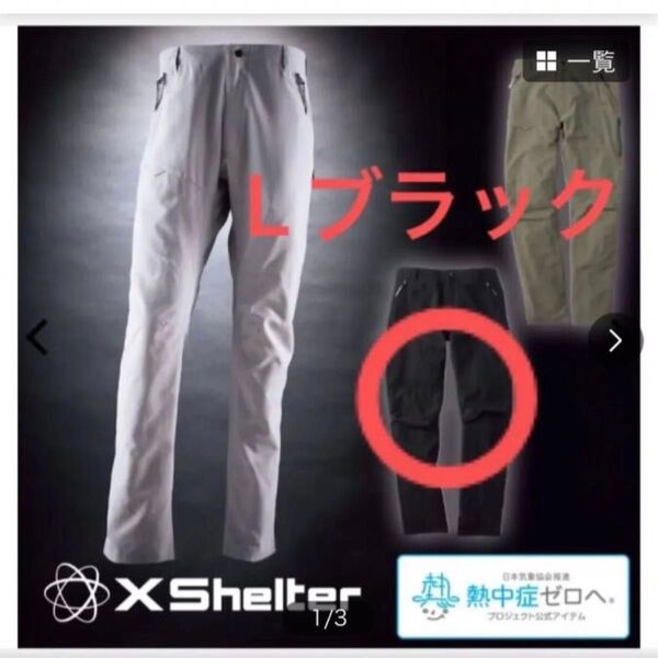 エックスシェルター 暑熱クライミングパンツ L ワークマン XShelter