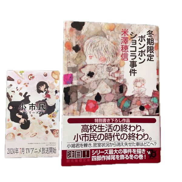 【小市民シリーズ】冬期限定ボンボンショコラ事件 (創元推理文庫 Mよ1-12) 米澤穂信/著