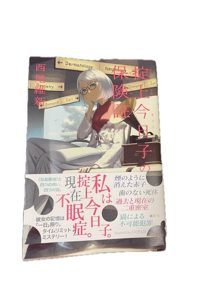 掟上今日子の保険証(講談社)2025年4月16日発売