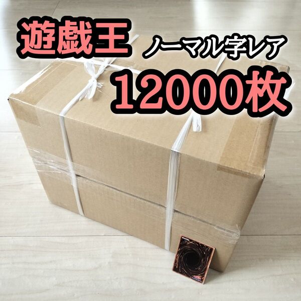 4 遊戯王 ダンボール2箱 ノーマル 字レア 約12,000枚セット ほぼ日本語版 大量まとめ売り