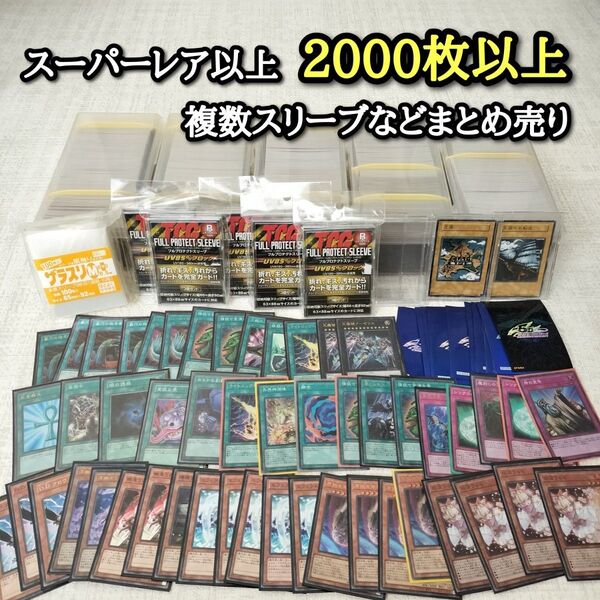 遊戯王 スーパーレア以上のみ2,000枚以上 汎用カード 5dsスリーブ ザラスリ フルプロテクトスリーブ ケース 大量まとめ売り
