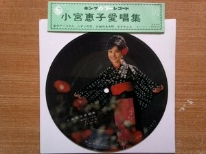 【１７ｃｍＬＰジャケットなし・超希少良曲】島のアンコさん・他３／小宮恵子★ソノシート・熟女フェチ(大好き男ですワン)激安出品最終章