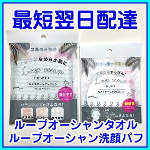 【即発送】セット販売 ループオーシャンタオル ループオーシャン洗顔パフ 正規品 新品未使用 あかすり 韓国