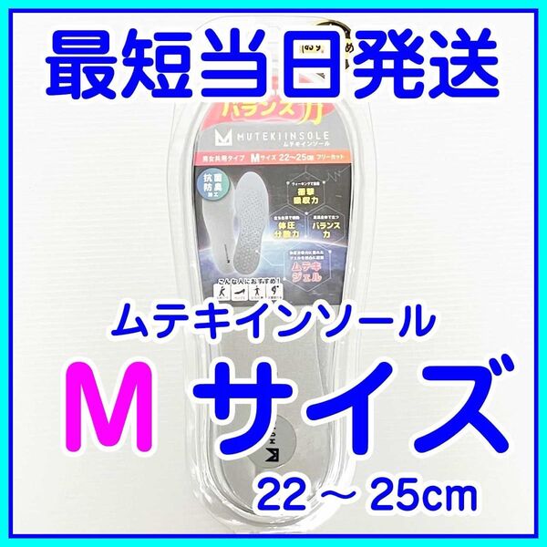 【即発送】ムテキインソール Mサイズ(22〜25cm) 正規品 新品未使用