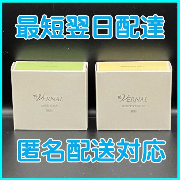 2点セット ヴァーナル アンクソープ 90g センシティブザイフ 90g