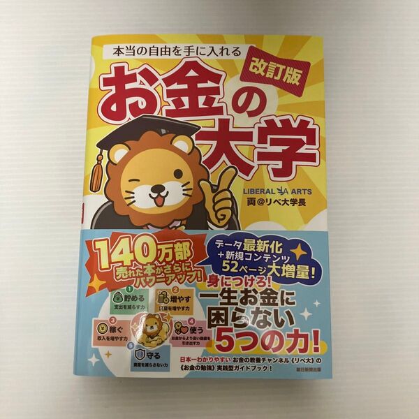 【即発送】本当の自由を手に入れるお金の大学 (改訂版) 両@リベ大学長/著