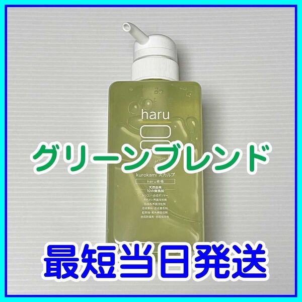 【即発送】1本 haru kurokami スカルプシャンプー グリーンブレンド