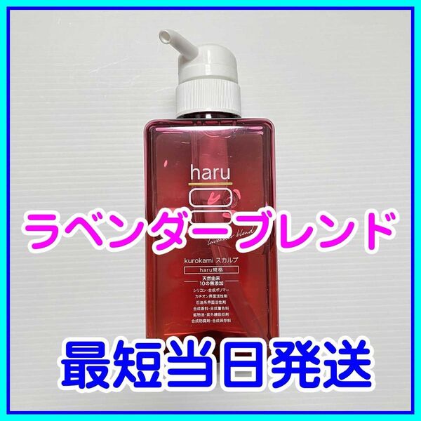 【即発送】haru kurokami スカルプシャンプー ラベンダーブレンド 400ml