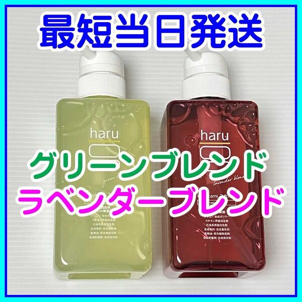 【即発送】2点セット haru kurokami スカルプシャンプー グリーンブレンド ラベンダーブレンド 400ml