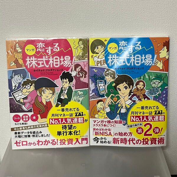 【即発送】2冊セット マンガ恋する株式相場!ゼロからわかる!投資入門 今から始める!新時代の投資術 ホイチョイ・プロダクションズ