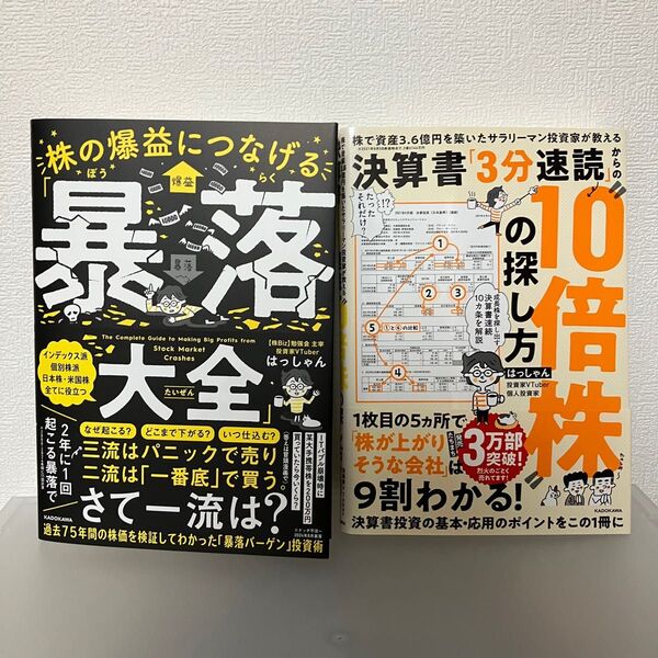 【即発送】2冊セット 暴落大全 決算書「3分速読」からの“10倍株”の探し方