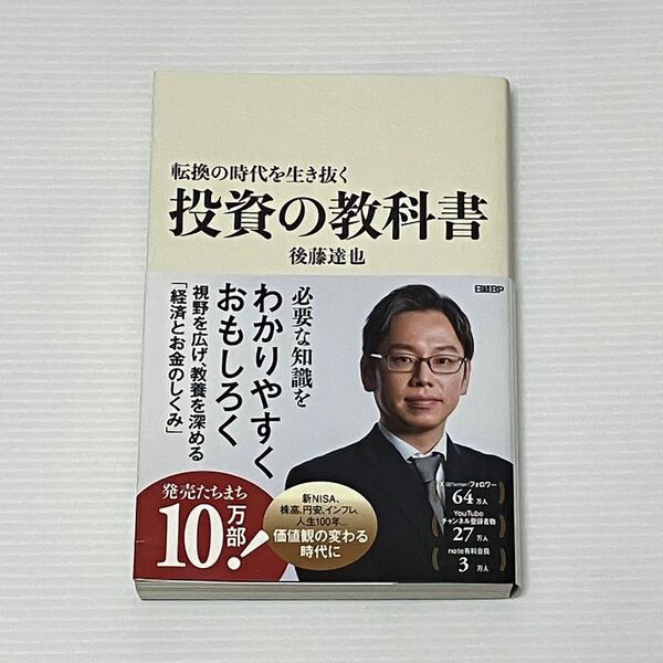 【即発送】【美品】転換の時代を生き抜く投資の教科書 後藤達也