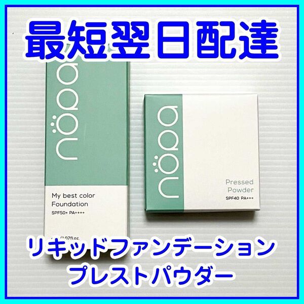 【即発送】2点セット nopa ノパ マイベストカラー ファンデーション SPF50+ プレストパウダー フェイスパウダー 12g